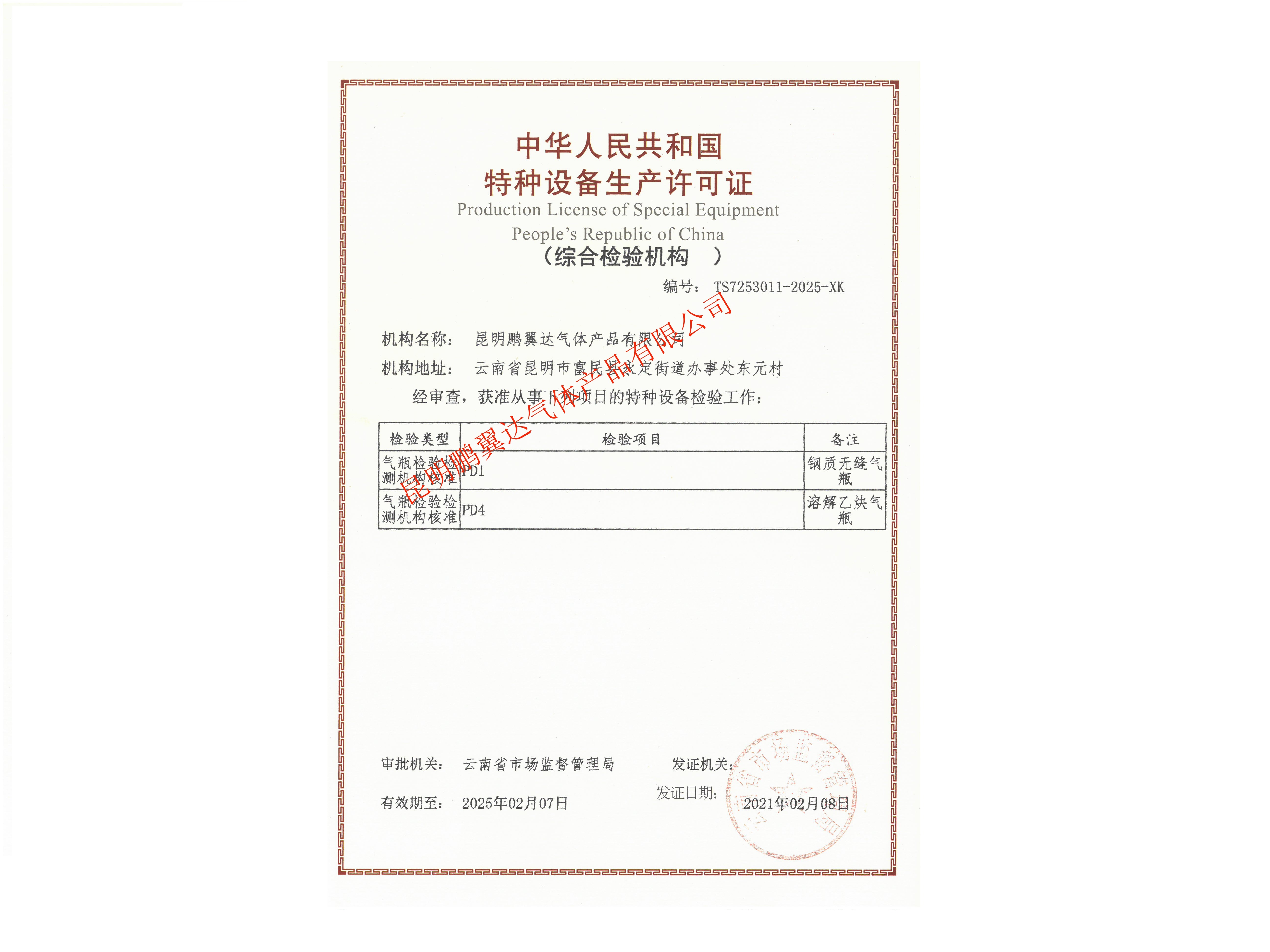特种设备检验机构核准证